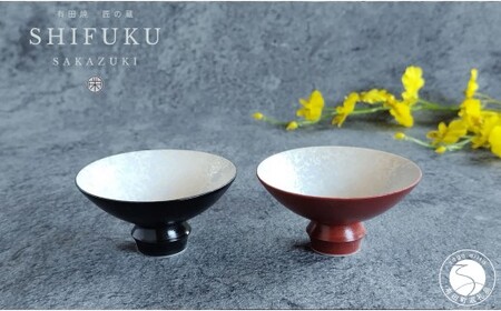 有田焼 至福の盃 ペア ブラックパール・レッドパール【松尾陶器】酒器 盃 ぐい呑み お酒 和食器 食器 うつわ 器 おちょこ お猪口 赤 黒 セット 2個 24000円 dx002