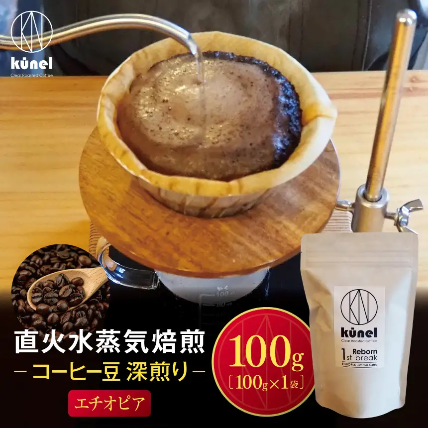 直火水蒸気焙煎コーヒー豆 深煎り（エチオピア）　100g【006-26】