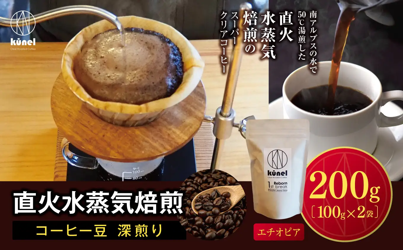 直火水蒸気焙煎コーヒー豆 深煎り（エチオピア）　200g【009-59】