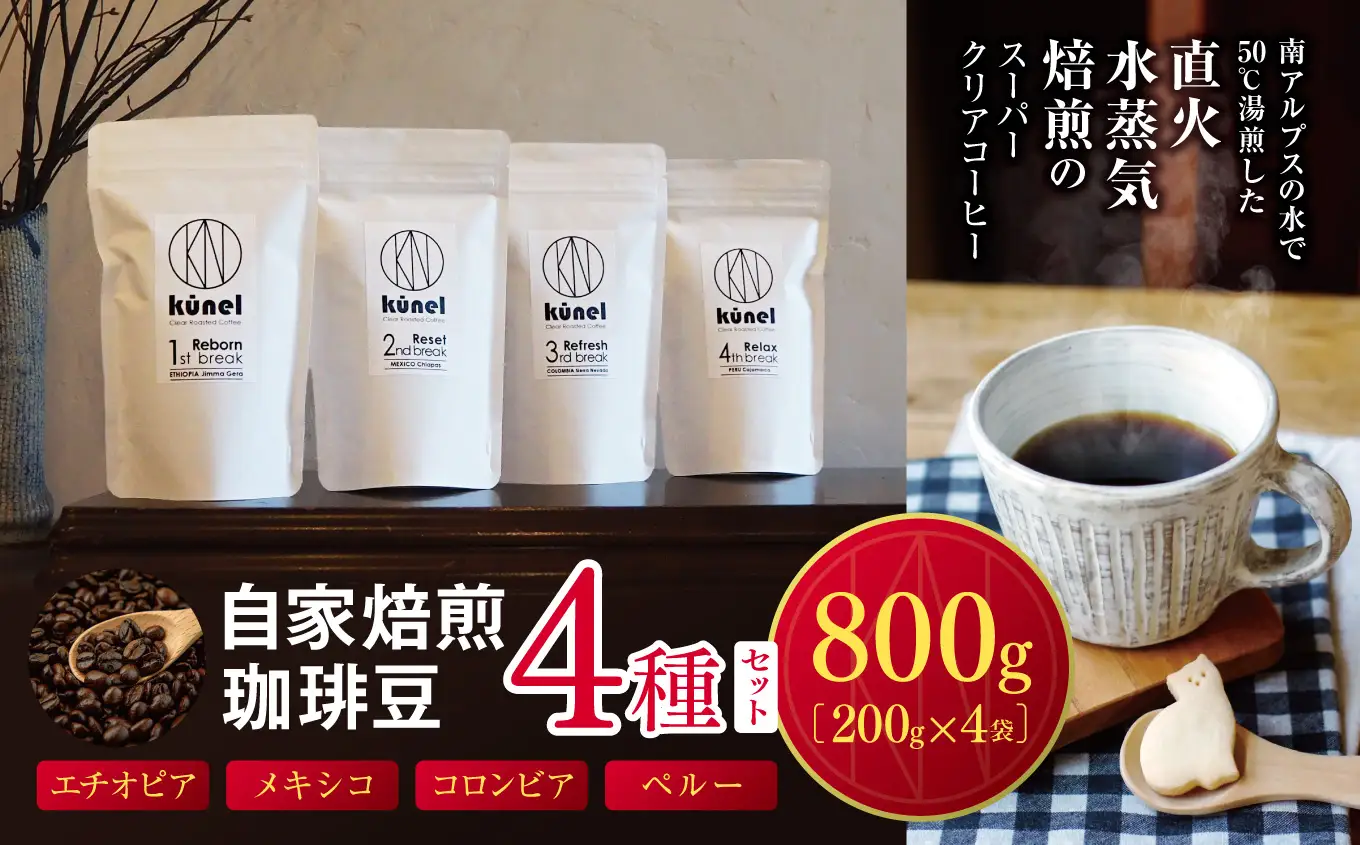 自家焙煎珈琲豆200g4種セット（エチオピア・メキシコ・コロンビア・ペルー）【030-27】