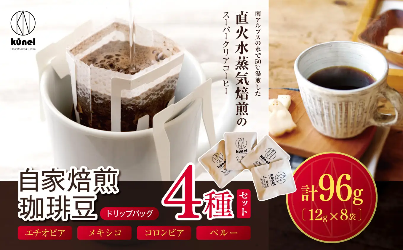 自家焙煎珈琲ドリップバッグ 4種類 12g×8p【009-62】