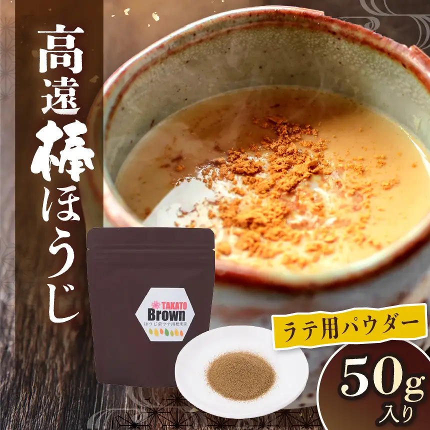高遠棒ほうじ　ラテ用パウダー　50g【005-08】