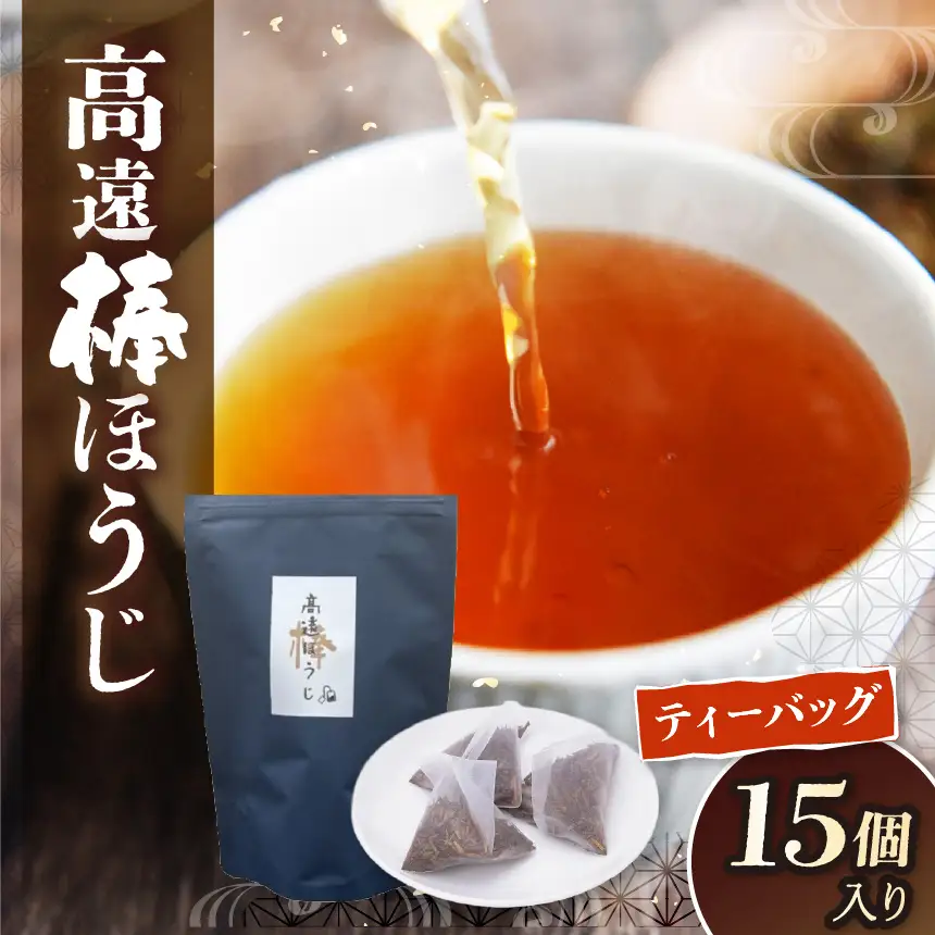高遠棒ほうじ　ティーバッグ　2.5g×15p【005-09】