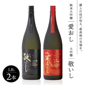 純米大吟醸 愛おし 大吟醸 敬いし 2本セット(1.8L 2本入り) こいずみ酒店 滋賀県 東近江市 F11 日本酒 飲み比べセット 純米大吟醸 大吟醸 滋賀 地酒 喜楽長 喜多酒造 1.8L ギフト 贈答用 高級
