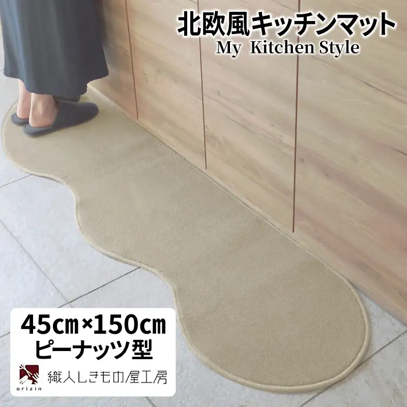 北欧風キッチンマット ラグマットタイプ 45×150cm ピーナッツ型 アッシュベージュ 抗菌防臭 SEK 織人しきもの屋工房