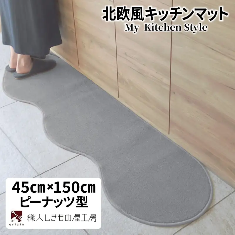 北欧風キッチンマット ラグマットタイプ 45×150cm ピーナッツ型 シルバーグレー 抗菌防臭 SEK 織人しきもの屋工房
