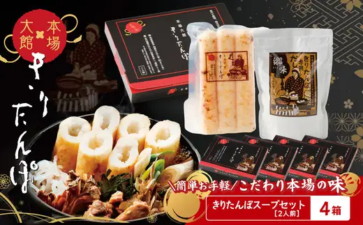 【本場大館きりたんぽ】スープセット×4箱【110P1002】【秋田活性化 】
