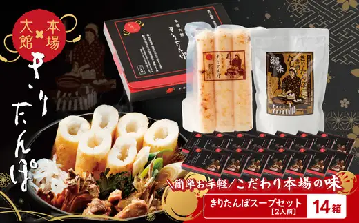 【本場大館きりたんぽ】スープセット×14箱【390P1001】【秋田活性化 】