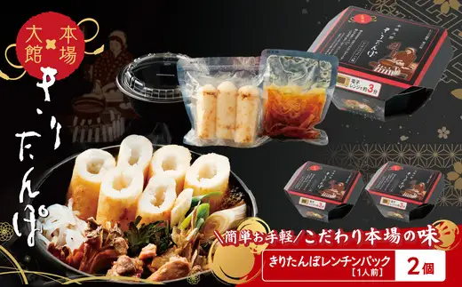 【本場大館きりたんぽ】レンチンパック×2個　【55P1003】【秋田活性化 】
