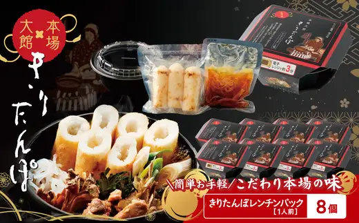 【本場大館きりたんぽ】レンチンパック×8個　【200P172020】【秋田活性化（株）】