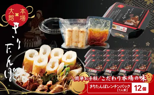 【本場大館きりたんぽ】レンチンパック×12個　【330P1001】【秋田活性化 】