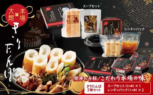【本場大館きりたんぽ】スープセット1箱＋レンチンパック2個【85P1002】【秋田活性化 】
