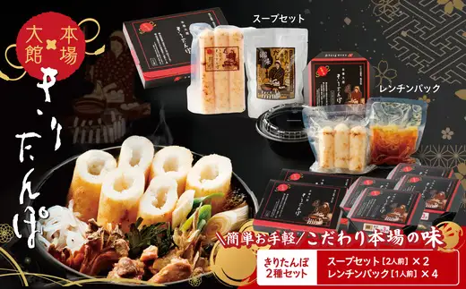 【本場大館きりたんぽ】スープセット2箱＋レンチンパック4個【165P1001】【秋田活性化（株）】