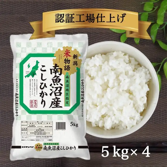 令和7年 南魚沼産コシヒカリ 精米 5kg×4袋| コシヒカリ 57,600円