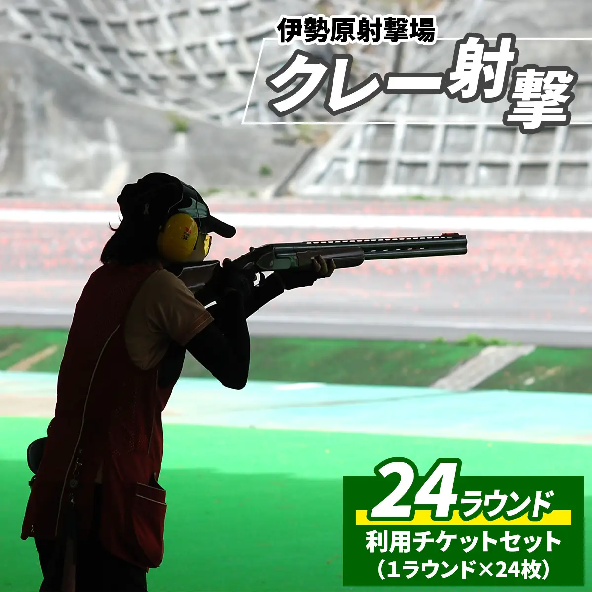 「伊勢原射撃場」クレー射撃 24ラウンド利用チケットセット (1ラウンド×24枚) [1030]