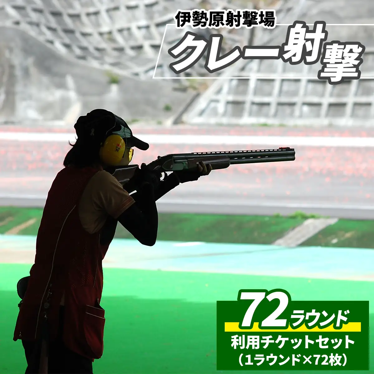 「伊勢原射撃場」クレー射撃 72ラウンド利用チケットセット (1ラウンド×72枚) [1032]