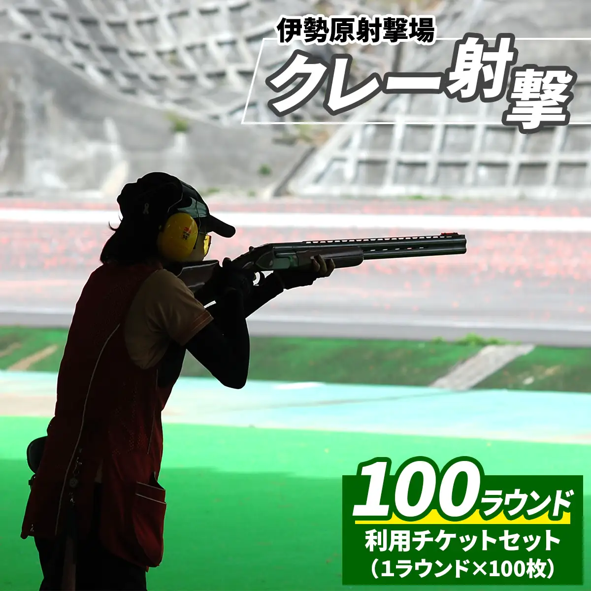 「伊勢原射撃場」クレー射撃 100ラウンド利用チケットセット (1ラウンド×100枚) [1033]