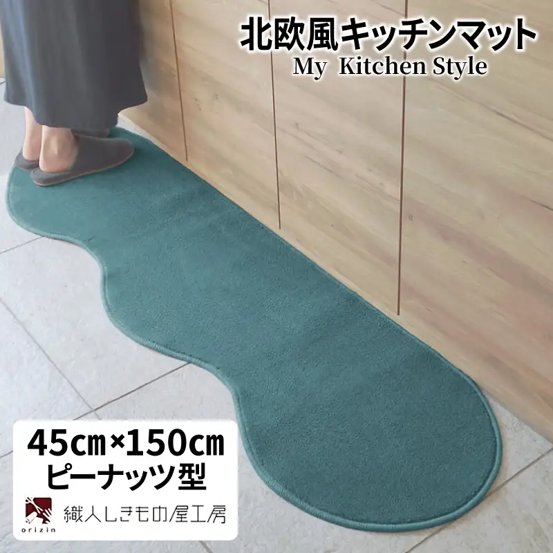 北欧風キッチンマット ラグマットタイプ 45×150cm ピーナッツ型 フォレスト 抗菌防臭 SEK 織人しきもの屋工房
