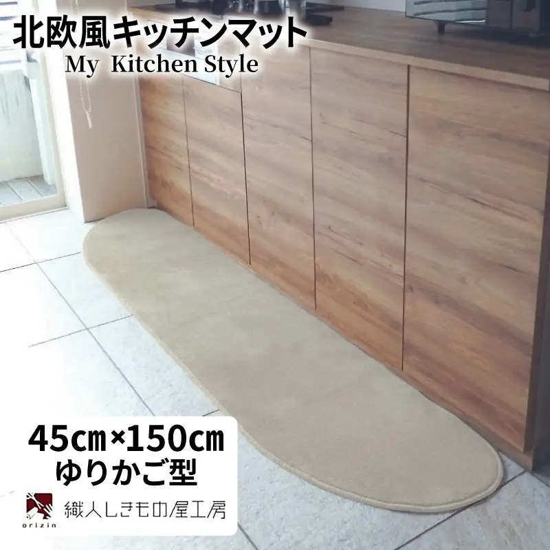北欧風キッチンマット ラグマットタイプ 45×150cm ゆりかご型 アッシュベージュ 抗菌防臭 SEK 織人しきもの屋工房