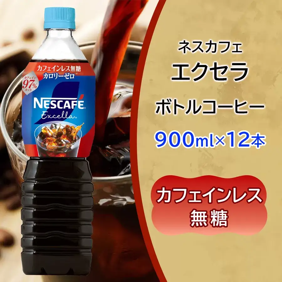 ネスカフェ エクセラ ボトルコーヒー カフェインレス無糖 (900ml×12本) アイスコーヒー ネスレ [2048]