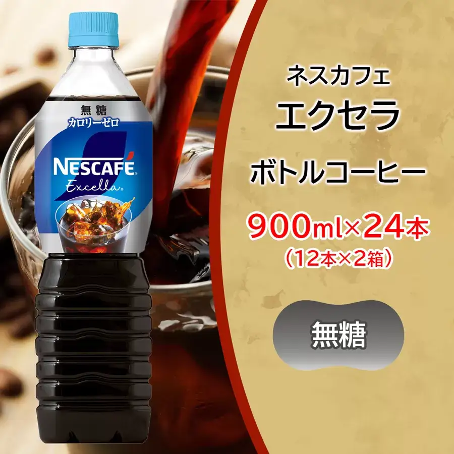 ネスカフェ エクセラ ボトルコーヒー 無糖 900ml 合計24本(12本×2箱) アイスコーヒー ネスレ [2050]