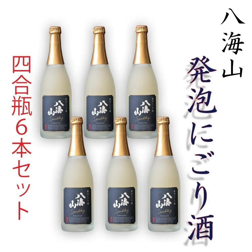 八海山「発泡にごり酒」四合瓶  6本セット | にごり