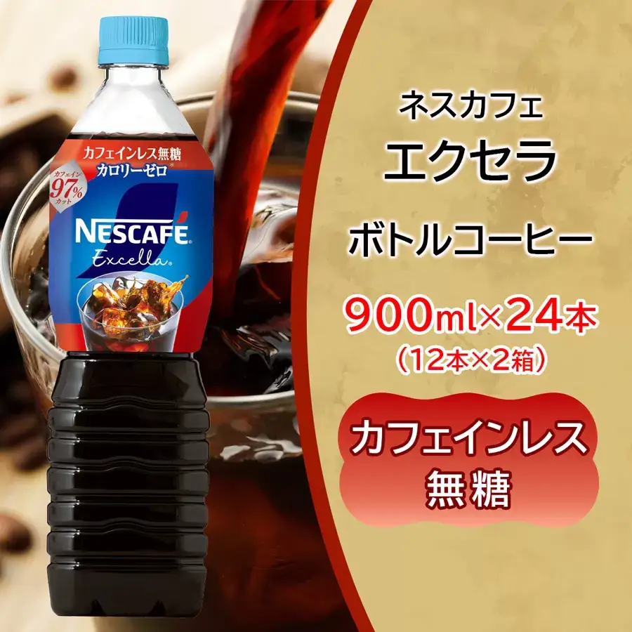 ネスカフェ エクセラ ボトルコーヒー カフェインレス無糖 900ml 合計24本(12本×2箱) アイスコーヒー ネスレ [2052]