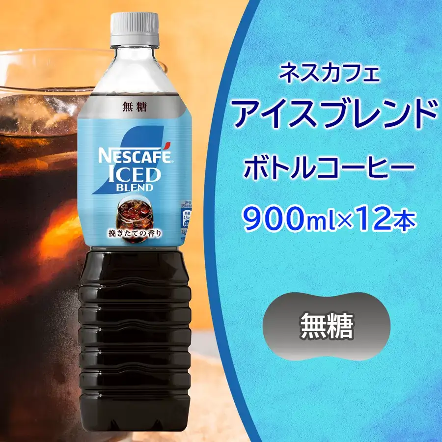 ネスカフェ アイスブレンド ボトルコーヒー 無糖 (900ml×12本) アイスコーヒー ネスレ [2062]