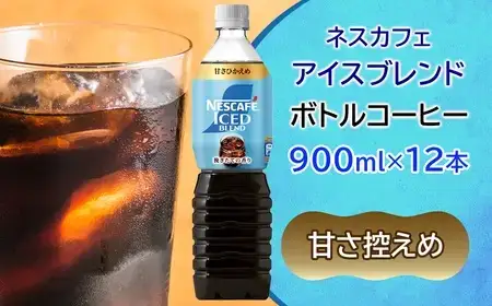 ネスカフェ アイスブレンド ボトルコーヒー 甘さひかえめ (900ml×12本) [2063]