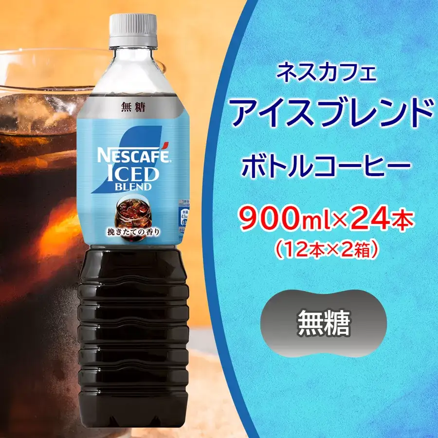 ネスカフェ アイスブレンド ボトルコーヒー 無糖 合計24本(12本×2箱) アイスコーヒー ネスレ [2065]