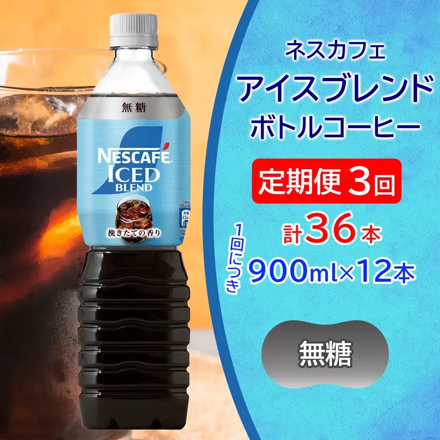 [定期便／3ヶ月] ネスカフェ アイスブレンド ボトルコーヒー 無糖(900ml×12本)×3回 アイスコーヒー ネスレ [2068]