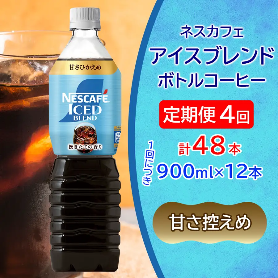 [定期便／4ヶ月] ネスカフェ アイスブレンド ボトルコーヒー 甘さひかえめ (900ml×12本)×4回 アイスコーヒー ネスレ [2072]