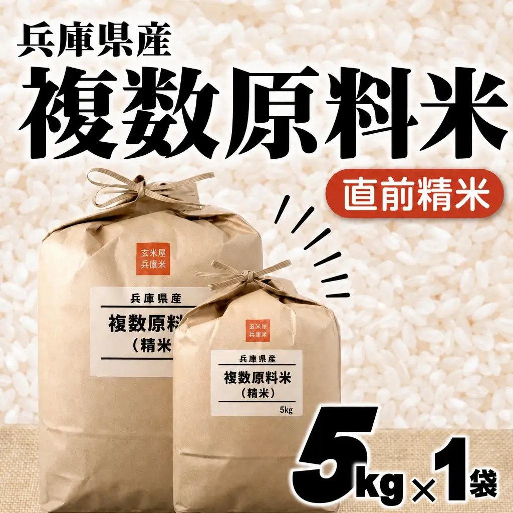 複数原料米 5kg 直前精米 ブレンド米