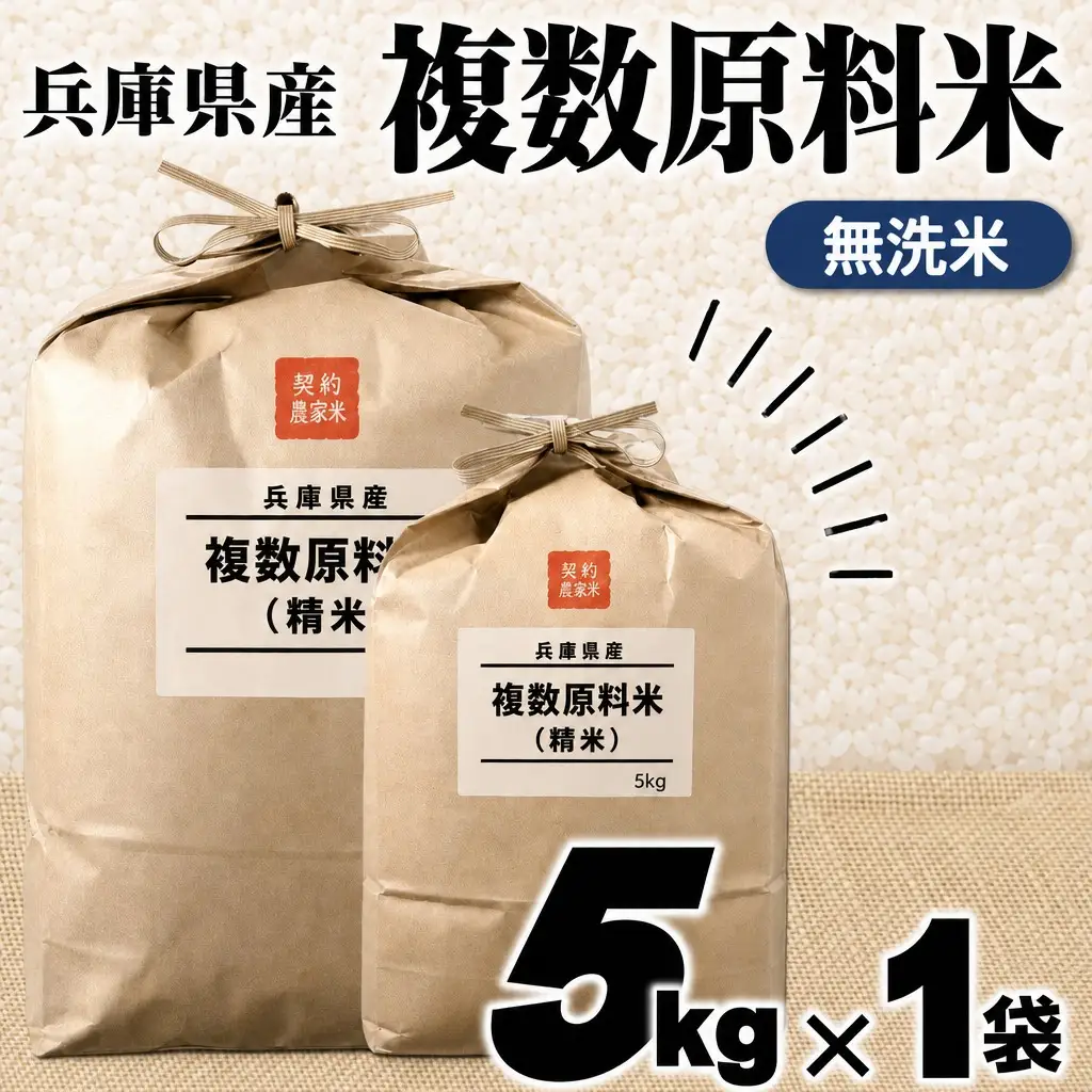 【７営業日以内発送】【無洗米】兵庫県産 複数原料米 5kg 令和７年産 【城口商店】ブレンド米 米 お米 5kg 米5kg 兵庫県産 令和7年産 R7年産 2025年産