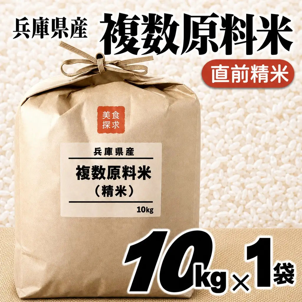 複数原料米 10kg 直前精米 ブレンド米