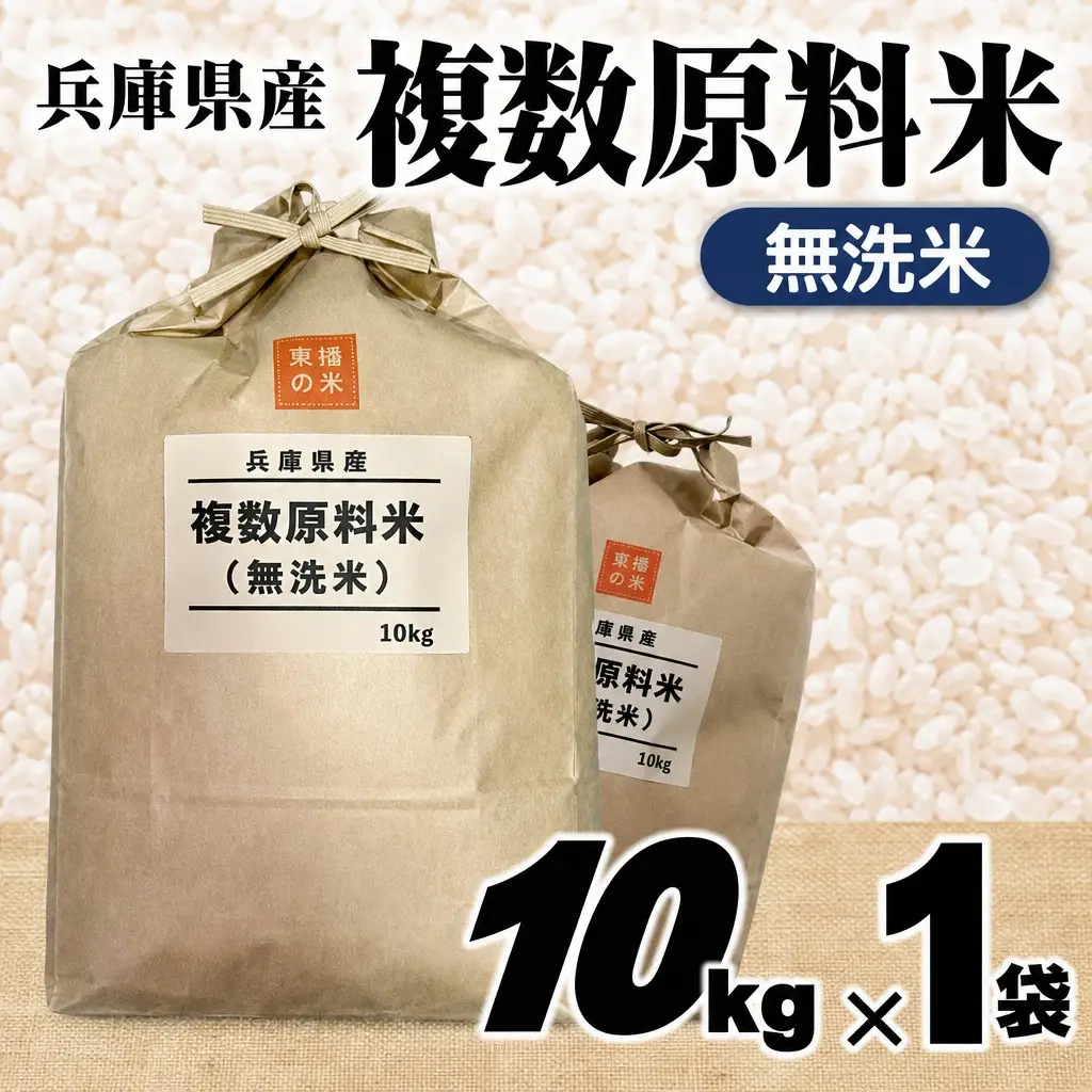 複数原料米 10kg 無洗米 ブレンド米 