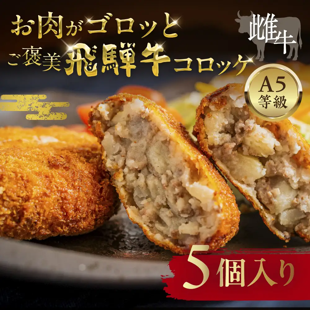 飛騨牛 コロッケ 5個  | コロッケ
