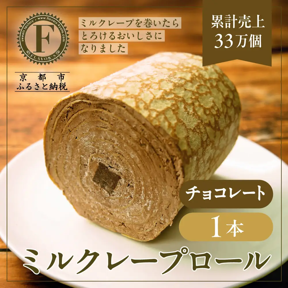 【京都フレーバーズ】ミルクレープロール チョコレート｜人気スイーツブランド ご褒美スイーツ