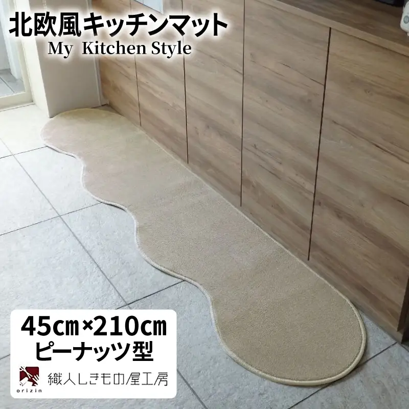 北欧風キッチンマット ラグマットタイプ 45×210cm ピーナッツ型 アッシュベージュ 抗菌防臭 SEK 織人しきもの屋工房