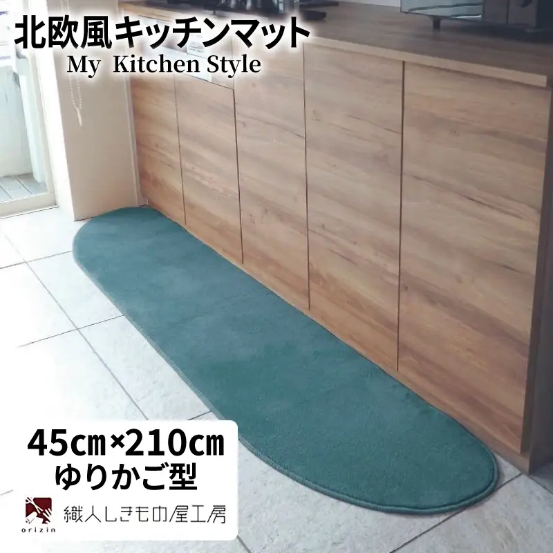 北欧風キッチンマット ラグマットタイプ 45×210cm ゆりかご型 フォレスト 抗菌防臭 SEK 織人しきもの屋工房