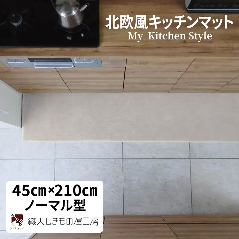 北欧風キッチンマット ラグマットタイプ 45×210cm ノーマル型 アッシュベージュ 抗菌防臭 SEK 織人しきもの屋工房