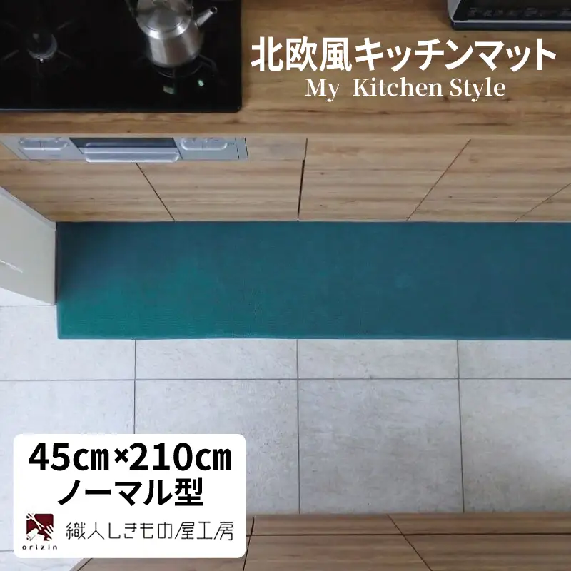 北欧風キッチンマット ラグマットタイプ 45×210cm ノーマル型 フォレスト 抗菌防臭 SEK 織人しきもの屋工房