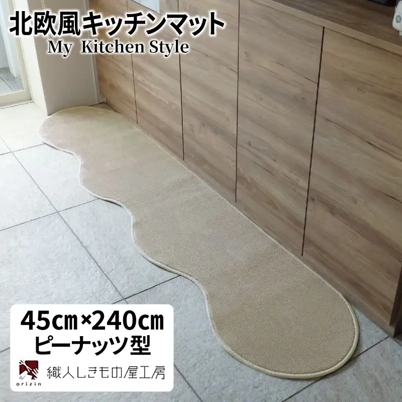 北欧風キッチンマット ラグマットタイプ 45×240cm ピーナッツ型 アッシュベージュ 抗菌防臭 SEK 織人しきもの屋工房
