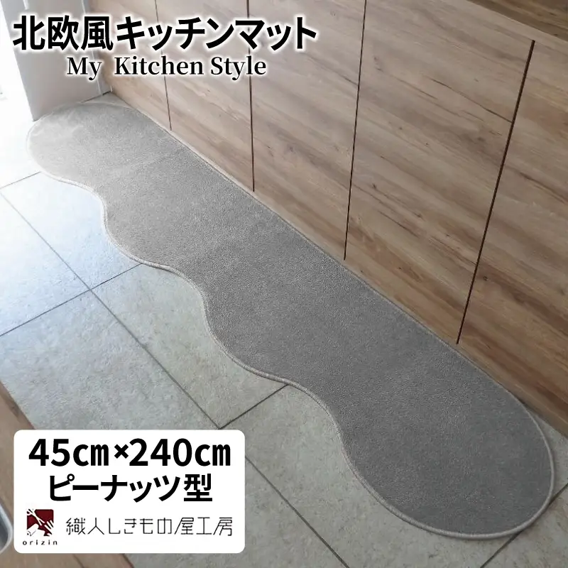 北欧風キッチンマット ラグマットタイプ 45×240cm ピーナッツ型 シルバーグレー 抗菌防臭 SEK 織人しきもの屋工房