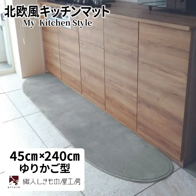 北欧風キッチンマット ラグマットタイプ 45×240cm ゆりかご型 シルバーグレー 抗菌防臭 SEK 織人しきもの屋工房