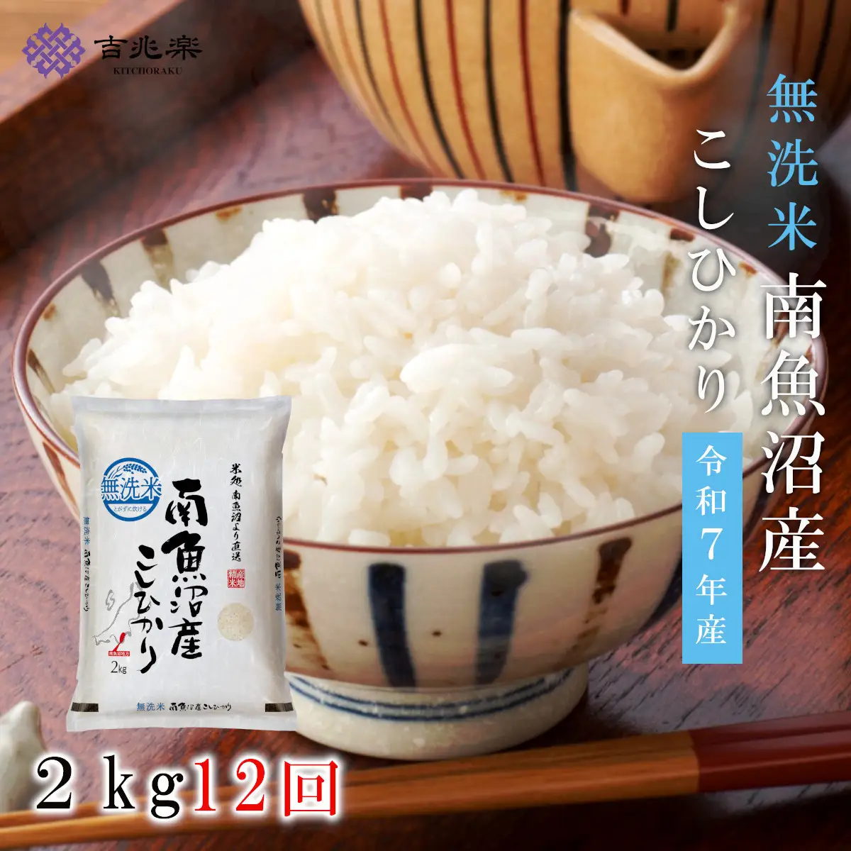 【令和7年　頒布会】南魚沼産こしひかり無洗米2kg×全12回 | 米