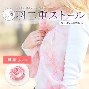 川俣シルク羽二重ストール 紅葉（レッド） FAF-0249