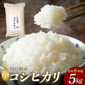 【先行予約】令和8年産 川俣町産 コシヒカリ 精米 5kg  FAF-0001