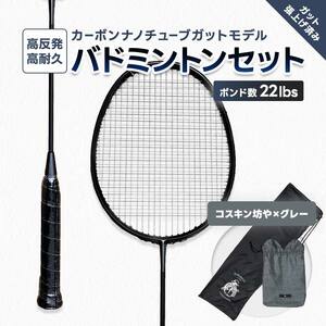 カーボンナノチューブガットモデル・バドミントンラケットセット(ガット張り上げ・ケース付)22lbs×コスキン坊や  FAF-0199