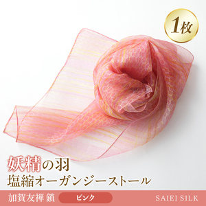 妖精の羽・塩縮オーガンジーストール 加賀友禅 鎖/ピンク  FAF-0019